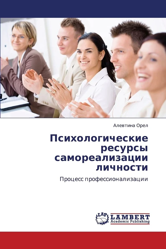 Psikhologicheskie resursy samorealizatsii lichnosti: Protsess professionalizatsii