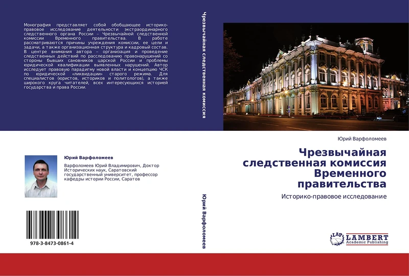 Chrezvychaynaya sledstvennaya komissiya Vremennogo pravitel'stva: Istoriko-pravovoe issledovanie
