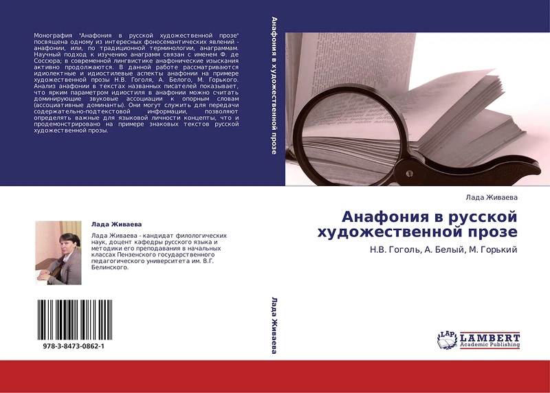 Anafoniya v russkoy khudozhestvennoy proze: N.V. Gogol', A. Belyy, M. Gor'kiy