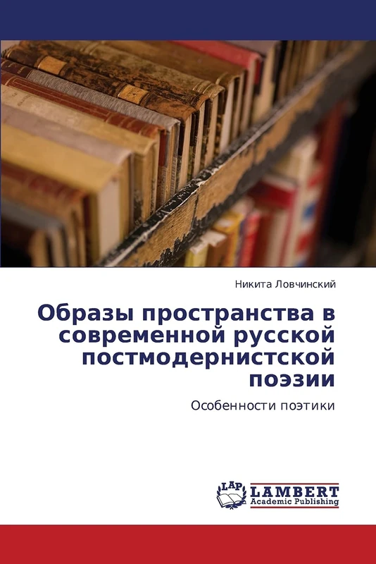 Obrazy prostranstva v sovremennoy russkoy postmodernistskoy poezii: Osobennosti poetiki
