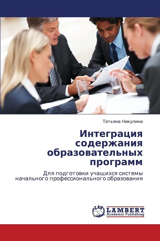 Integratsiya soderzhaniya obrazovatel'nykh programm: Dlya podgotovki uchashchikhsya sistemy nachal'nogo professional'nogo obrazovaniya
