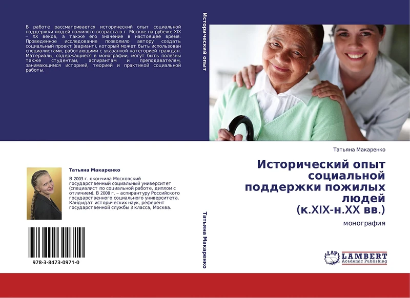 Istoricheskiy opyt sotsial'noy podderzhki pozhilykh lyudey (k.XIX-n.XX vv.): monografiya - Image 1