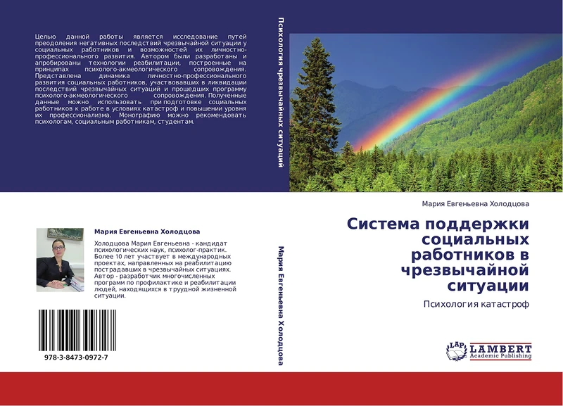 Sistema podderzhki sotsial'nykh rabotnikov v chrezvychaynoy situatsii: Psikhologiya katastrof