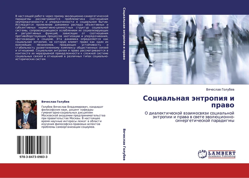 Sotsial'naya entropiya i pravo: O dialekticheskoy vzaimosvyazi sotsial'noy entropii i prava v svete evolyutsionno-sinergeticheskoy paradigmy