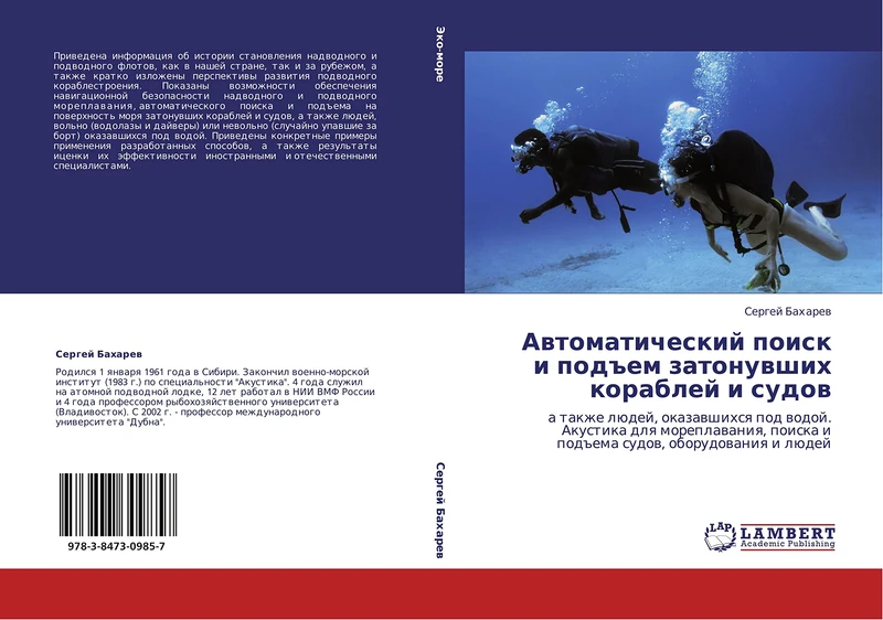Avtomaticheskiy poisk i pod"em zatonuvshikh korabley i sudov: a takzhe lyudey, okazavshikhsya pod vodoy. Akustika dlya moreplavaniya, poiska i pod"ema ... poiska i pod#ema sudow, oborudowaniq i lüdej
