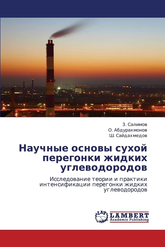 Nauchnye osnovy sukhoy peregonki zhidkikh uglevodorodov: Issledovanie teorii i praktiki intensifikatsii peregonki zhidkikh uglevodorodov