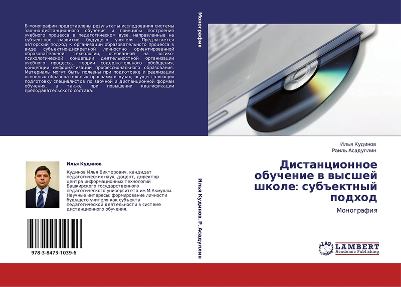 Distantsionnoe obuchenie v vysshey shkole: sub"ektnyy podkhod: Monografiya