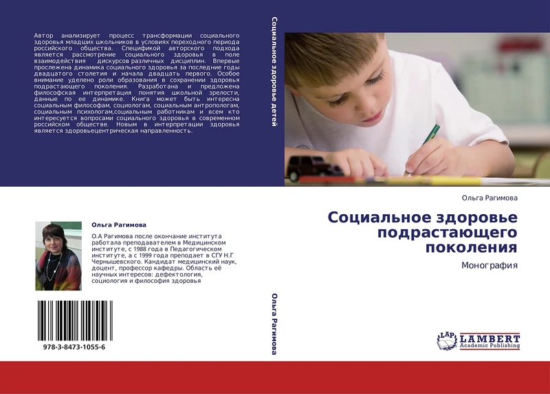 Sotsial'noe zdorov'e podrastayushchego pokoleniya: Monografiya