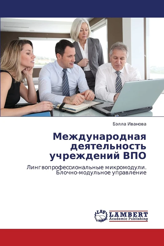 Mezhdunarodnaya deyatel'nost' uchrezhdeniy VPO: Lingvoprofessional'nye mikromoduli. Blochno-modul'noe upravlenie - Image 1