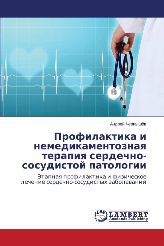 Profilaktika i nemedikamentoznaya terapiya serdechno-sosudistoy patologii: Etapnaya profilaktika i fizicheskoe lechenie serdechno-sosudistykh zabolevaniy