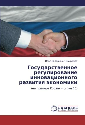 Gosudarstvennoe regulirovanie innovatsionnogo razvitiya ekonomiki: (na primere Rossii i stran ES) - Image 1
