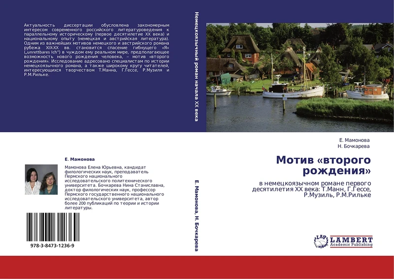 Motiv «vtorogo rozhdeniya»: v nemetskoyazychnom romane pervogo desyatiletiya XX veka: T.Mann, G.Gesse, R.Muzil', R.M.Ril'ke