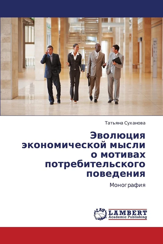 Evolyutsiya ekonomicheskoy mysli o motivakh potrebitel'skogo povedeniya: Monografiya - Image 1