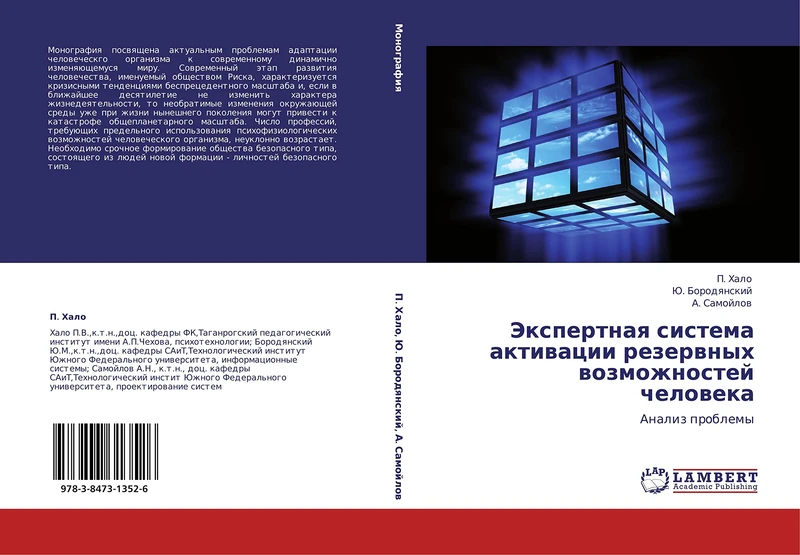 Ekspertnaya sistema aktivatsii rezervnykh vozmozhnostey cheloveka: Analiz problemy