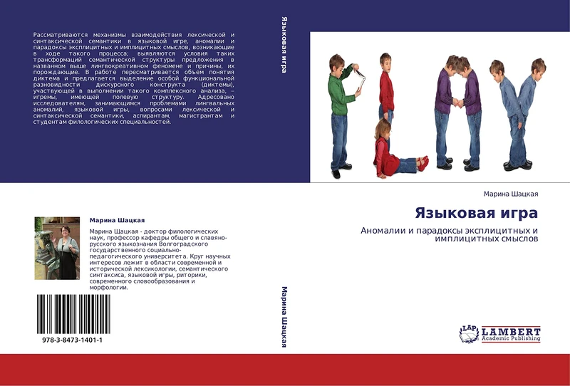 Yazykovaya igra: Anomalii i paradoksy eksplitsitnykh i implitsitnykh smyslov: Anomalii i paradoxy äxplicitnyh i implicitnyh smyslow