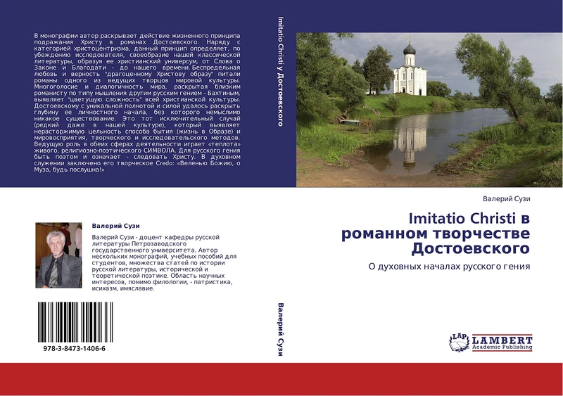 Imitatio Christi v romannom tvorchestve Dostoevskogo: O dukhovnykh nachalakh russkogo geniya