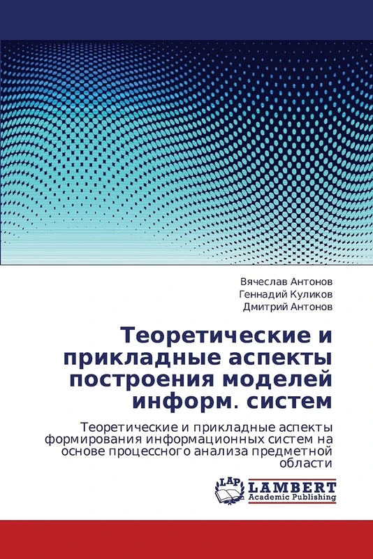 Teoreticheskie i prikladnye aspekty postroeniya modeley inform. sistem: Teoreticheskie i prikladnye aspekty formirovaniya informatsionnykh sistem na osnove protsessnogo analiza predmetnoy oblasti