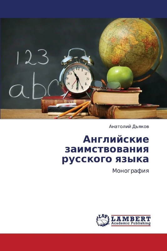 Angliyskie zaimstvovaniya russkogo yazyka: Monografiya