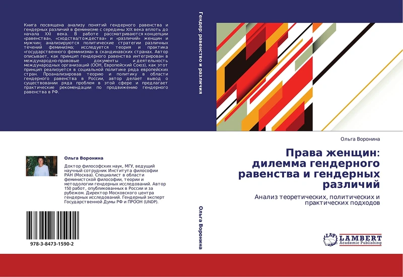 Prava zhenshchin: dilemma gendernogo ravenstva i gendernykh razlichiy: Analiz teoreticheskikh, politicheskikh i prakticheskikh podkhodov
