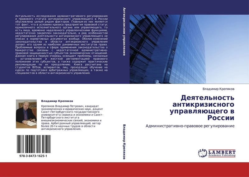 Deyatel'nost' antikrizisnogo upravlyayushchego v Rossii: Administrativno-pravovoe regulirovanie