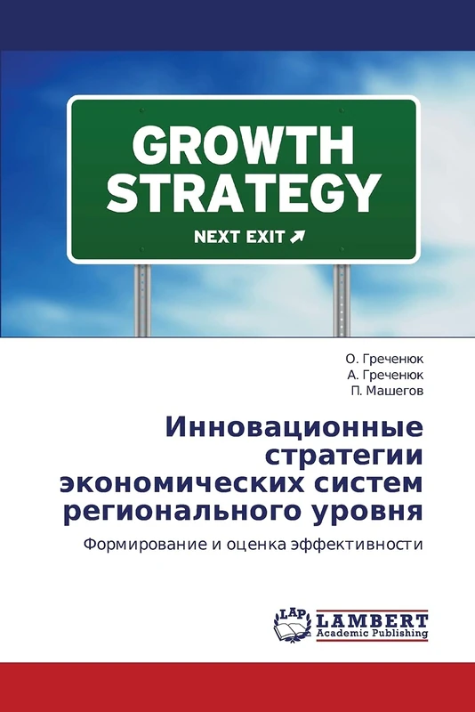 Innovatsionnye strategii ekonomicheskikh sistem regional'nogo urovnya: Formirovanie i otsenka effektivnosti