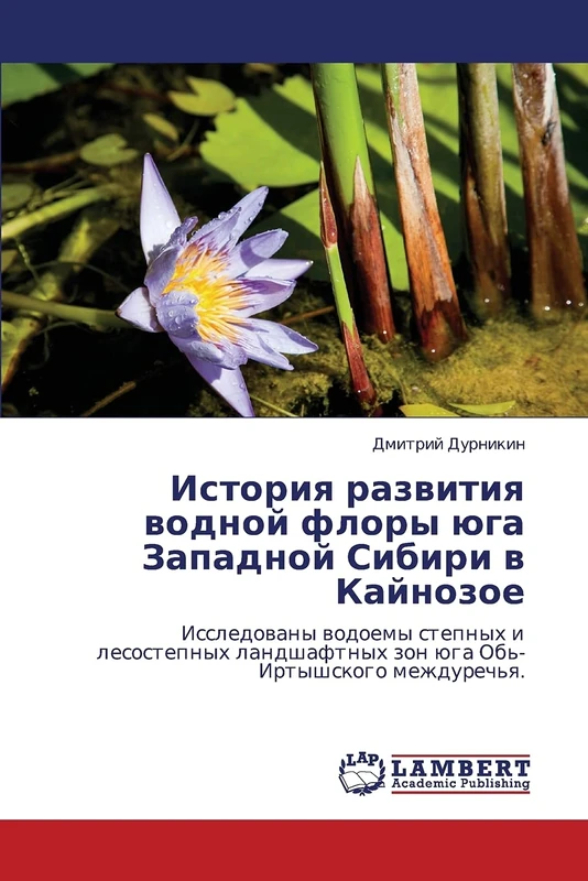Istoriya razvitiya vodnoy flory yuga Zapadnoy Sibiri v Kaynozoe: Issledovany vodoemy stepnykh i lesostepnykh landshaftnykh zon yuga Ob'-Irtyshskogo mezhdurech'ya.