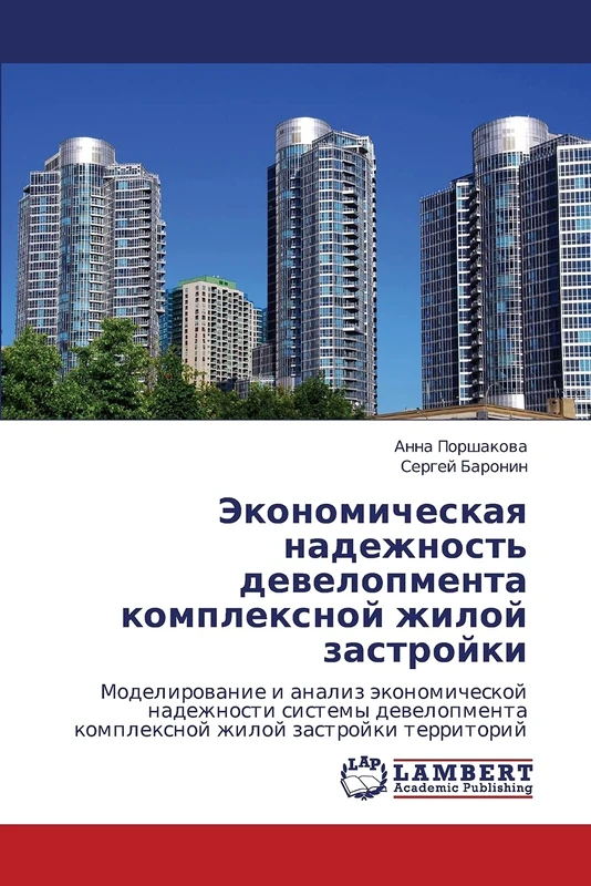 Ekonomicheskaya nadezhnost' developmenta kompleksnoy zhiloy zastroyki: Modelirovanie i analiz ekonomicheskoy nadezhnosti sistemy developmenta kompleksnoy zhiloy zastroyki territoriy