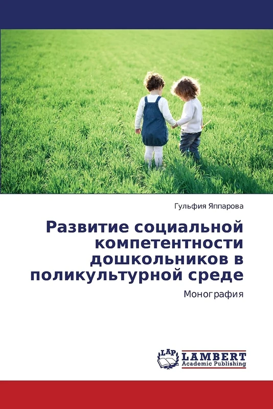 Razvitie sotsial'noy kompetentnosti doshkol'nikov v polikul'turnoy srede: Monografiya