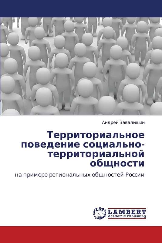Territorial'noe povedenie sotsial'no-territorial'noy obshchnosti: na primere regional'nykh obshchnostey Rossii