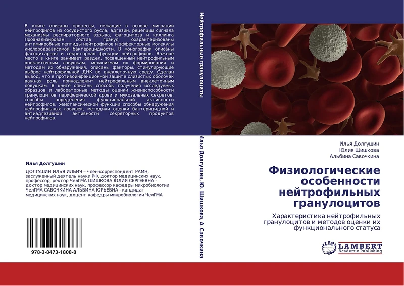 Fiziologicheskie osobennosti neytrofil'nykh granulotsitov: Kharakteristika neytrofil'nykh granulotsitov i metodov otsenki ikh funktsional'nogo statusa