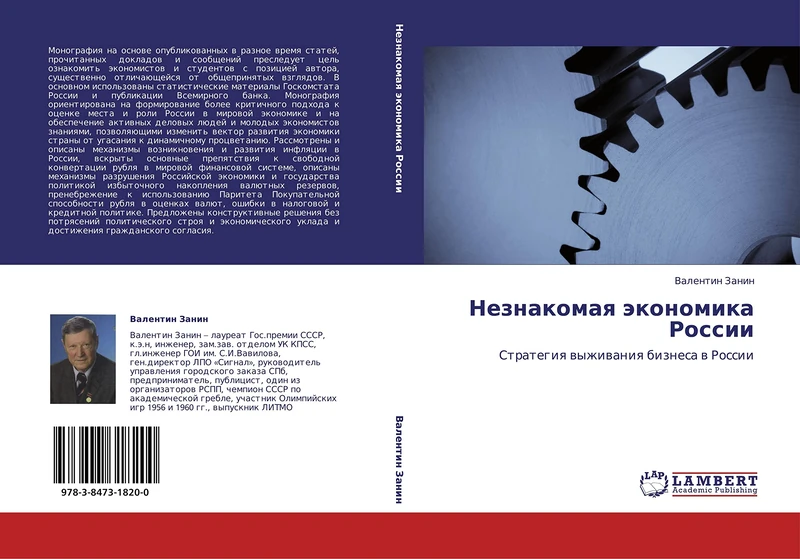 Neznakomaya ekonomika Rossii: Strategiya vyzhivaniya biznesa v Rossii