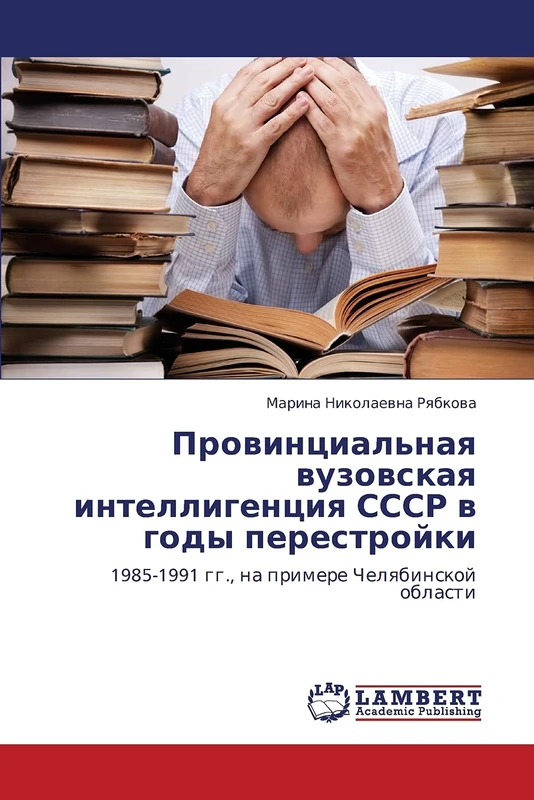 Provintsial'naya vuzovskaya intelligentsiya SSSR v gody perestroyki: 1985-1991 gg., na primere Chelyabinskoy oblasti