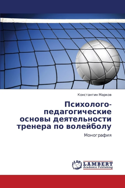 Psikhologo-pedagogicheskie osnovy deyatel'nosti trenera po voleybolu: Monografiya