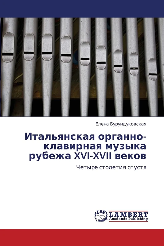 Ital'yanskaya organno-klavirnaya muzyka rubezha XVI-XVII vekov: Chetyre stoletiya spustya