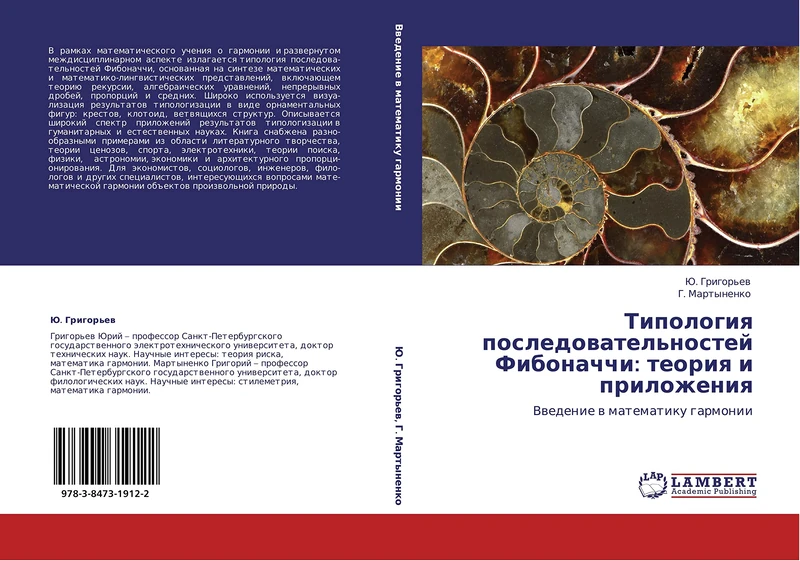 Tipologiya posledovatel'nostey Fibonachchi: teoriya i prilozheniya: Vvedenie v matematiku garmonii