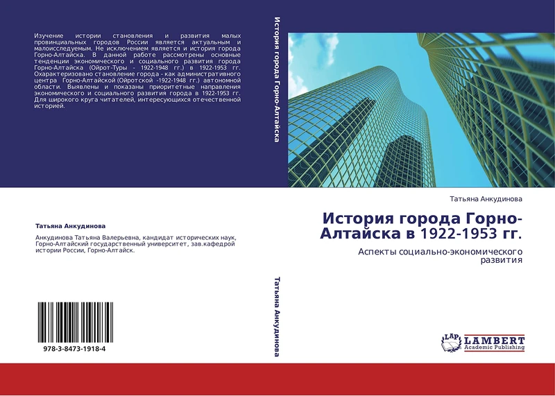 Istoriya goroda Gorno-Altayska v 1922-1953 gg.: Aspekty sotsial'no-ekonomicheskogo razvitiya