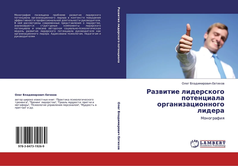 Razvitie liderskogo potentsiala organizatsionnogo lidera: Monografiya