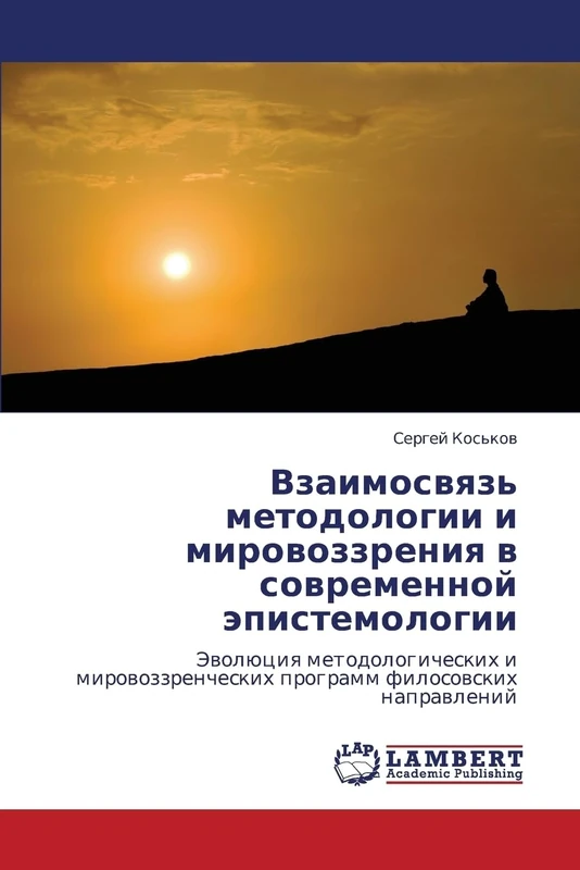 Vzaimosvyaz' metodologii i mirovozzreniya v sovremennoy epistemologii: Evolyutsiya metodologicheskikh i mirovozzrencheskikh programm filosovskikh napravleniy