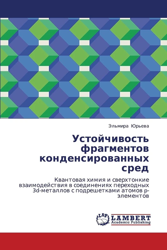 Ustoychivost' fragmentov kondensirovannykh sred: Kvantovaya khimiya i sverkhtonkie vzaimodeystviya v soedineniyakh perekhodnykh 3d-metallov s podreshetkami atomov p-elementov