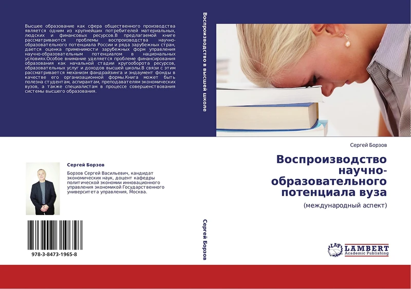 Vosproizvodstvo nauchno-obrazovatel'nogo potentsiala vuza: (mezhdunarodnyy aspekt)