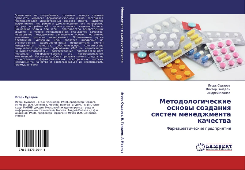 Metodologicheskie osnovy sozdaniya sistem menedzhmenta kachestva: Farmatsevticheskie predpriyatiya: Farmacewticheskie predpriqtiq
