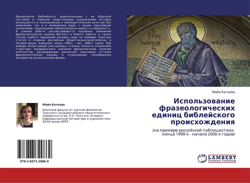 Ispol'zovanie frazeologicheskikh edinits bibleyskogo proiskhozhdeniya: (na primere rossiyskoy publitsistiki kontsa 1990-kh - nachala 2000-kh godov)