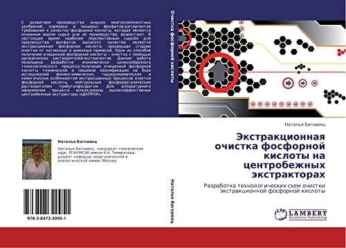 Ekstraktsionnaya ochistka fosfornoy kisloty na tsentrobezhnykh ekstraktorakh: Razrabotka tekhnologicheskikh skhem ochistki ekstraktsionnoy fosfornoy kisloty