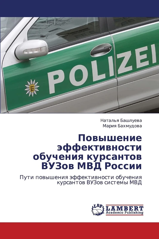 Povyshenie effektivnosti obucheniya kursantov VUZov MVD Rossii: Puti povysheniya effektivnosti obucheniya kursantov VUZov sistemy MVD
