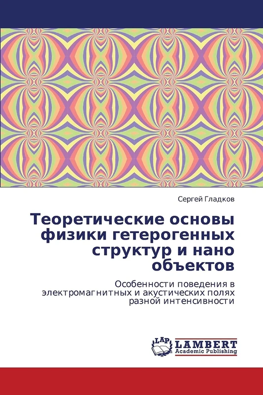 Teoreticheskie osnovy fiziki geterogennykh struktur i nano ob"ektov: Osobennosti povedeniya v elektromagnitnykh i akusticheskikh polyakh raznoy intensivnosti