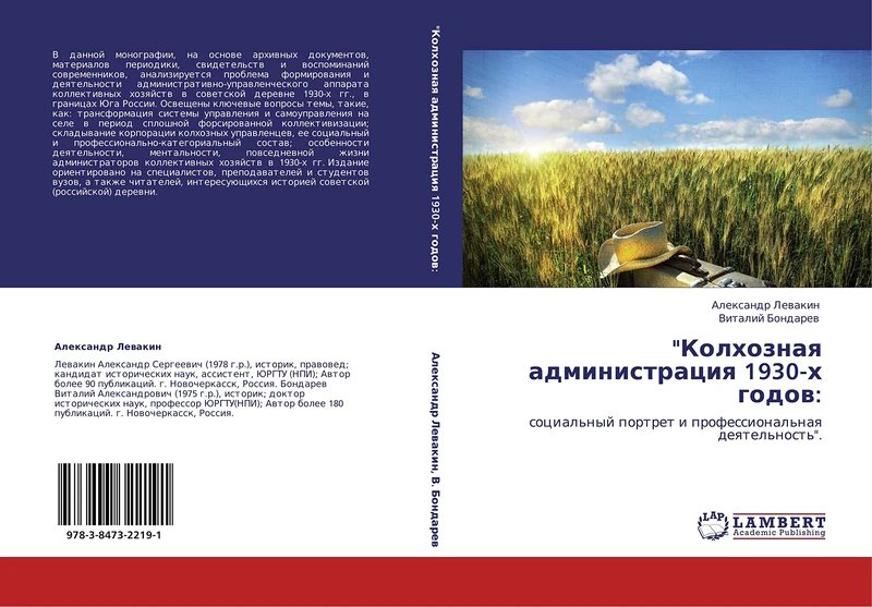 "Kolkhoznaya administratsiya 1930-kh godov:: sotsial'nyy portret i professional'naya deyatel'nost'".