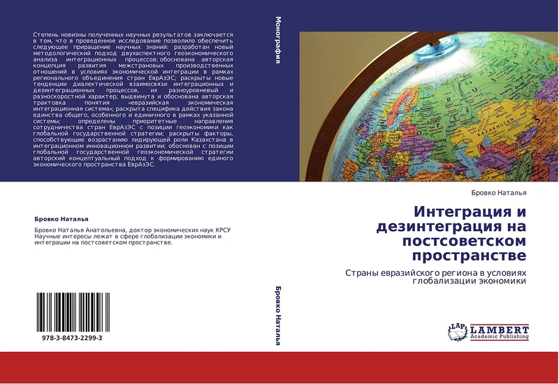 Integratsiya i dezintegratsiya na postsovetskom prostranstve: Strany evraziyskogo regiona v usloviyakh globalizatsii ekonomiki
