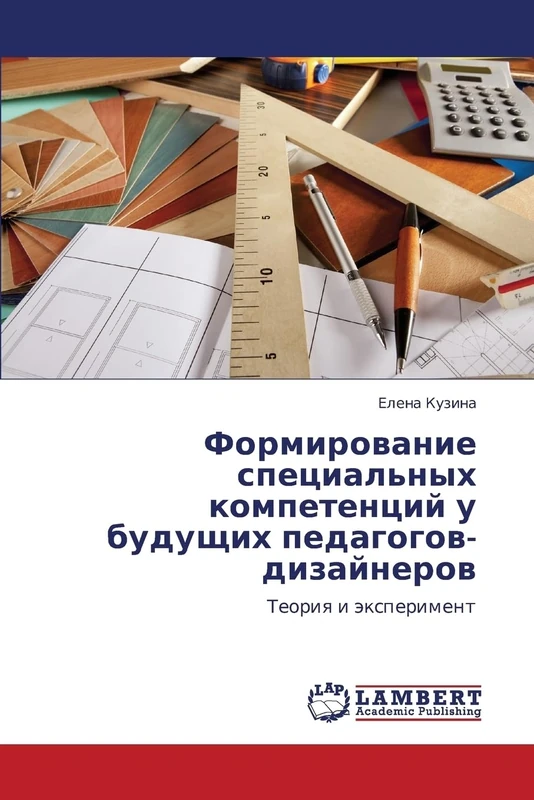 Formirovanie spetsial'nykh kompetentsiy u budushchikh pedagogov-dizaynerov: Teoriya i eksperiment: Teoriq i äxperiment