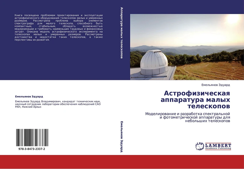Astrofizicheskaya apparatura malykh teleskopov: Modelirovanie i razrabotka spektral'noy i fotometricheskoy apparatury dlya nebol'shikh teleskopov