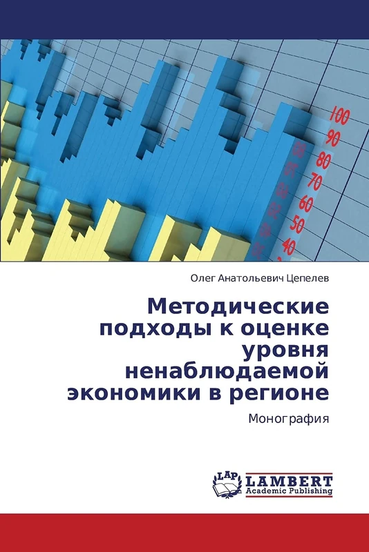 Metodicheskie podkhody k otsenke urovnya nenablyudaemoy ekonomiki v regione: Monografiya